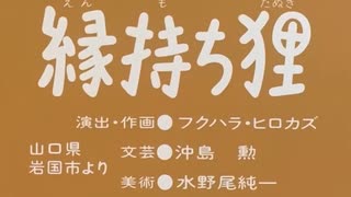 フクハラ・ヒロカズ「縁持ち狸」「道楽をなおす医者」「テゴイネどん」「アリの宮城」「三人兄妹」「ふしぎな玉」「万年寺の御好し狸」