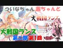 【大戦国ランス】【ネタバレ有り】 ついなちゃん・茜ちゃんと大戦国ランス 第ニ部 01 【VOICEROID実況】
