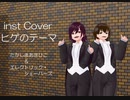 inst Cover  ヒゲのテーマ/たかしまあきひこ　＆　エレクトリック・シェーバーズ