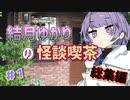 結月ゆかりの怪談喫茶 総集編1