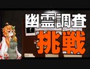 【PhasmoPhobia】初心者幽霊調査員がプロ調査員になるまで。予告【結月ゆかり】