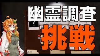 【PhasmoPhobia】初心者幽霊調査員がプロ調査員になるまで。予告【結月ゆかり】