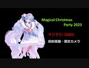 Magical Christmas Party 2023 (マジクリパ2023）ポリッドライブ 【映してみた】投影原盤　【固定カメラ】