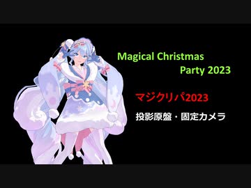 Magical Christmas Party 2023 (マジクリパ2023）ポリッドライブ 【映してみた】投影原盤　【固定カメラ】