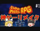 【マリオRPG】約束された神ゲーリメイクをプレイ【ゆっくり実況】#1