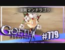 【#779】ゴエティアクロス◆悪魔少女×マルチプレイRPG【実況】
