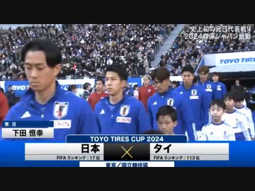 サッカーTOYO TIRES CUP 2024　日本代表　対　タイ代表