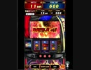 [メダルゲーム］ネットゲーセンのGAPOLIでチャレンジ[北斗の拳～BATTLE BONUS～]【荒波スペック編】
