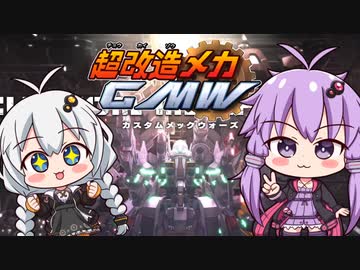 ゆづ【ゆかりさんとカスタムメックウォーズお試し実況】きず