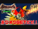 ついに１００人！ホウオウGETだぜ！【ポケモンコロシアム】＃終
