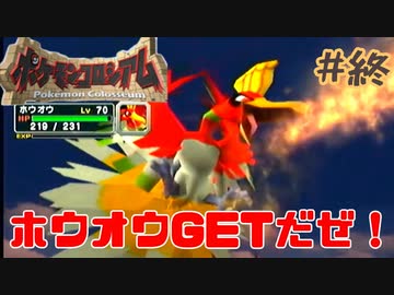 ついに１００人！ホウオウGETだぜ！【ポケモンコロシアム】＃終