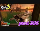 シャケを狩るだけの簡単なお仕事？！【Splatoon3実況part305】