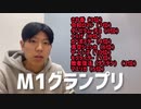 解像度が高すぎるM-1グランプリ完全予想【外しません】