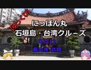 【ゆっくり】にっぽん丸 石垣島・台湾クル－ズ その12 龍山寺訪問