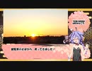 狭山湖の初日の出と情緒カス雑煮とニコニコアワードと【VOICEROID旅行】