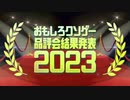 おもしろクソゲー品評会2023