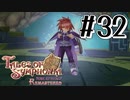【TOS】小さい頃遊んだゲームを懐かしむ実況 #32