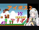 【A.I.VOICE2実況】アイボス2あかり VS マリオ2 #1【紲星あかり実況】