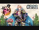 イケメン乱舞！『刀剣乱舞』実況プレイ　292