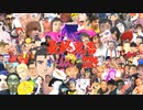 【音MAD】最終鬼畜オールスター2024