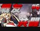 【AC6】ツルマキ鉄甲戰記 第陸話「戦友♡」と「ご友人♡」と「戦車♡」【VOICEROID実況プレイ】