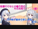 【ラジオ風】彩澄りりせと小春六花のその方向で…（仮）＃５