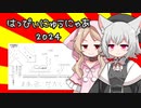 【2024】はっぴぃ にゅう にゃあ【VOICEVOXカバー】
