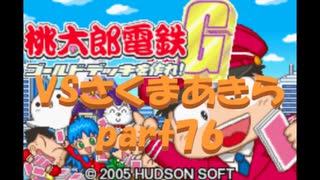 桃太郎電鉄Gさくまあきらと99年part76【プレイ動画】