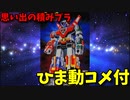 【ひま動コメ付】 思い出の積みプラレビュー集 第135回 ☆ BANDAI ベストメカコレクションNo.25 百獣王ゴライオン