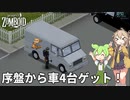 【Project Zomboid s2】ずんだもんと春日部つむぎの黙示録ゾンボイドs2 Part04【ゆっくり実況】【VOICEVOX実況】