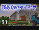 【Minecraft】 眠らないマイクラ 088 書庫建設 玄関を作る 【声無プレイ】
