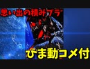 【ひま動コメ付】 思い出の積みプラレビュー集 第32回 ☆ 宇宙の騎士テッカマンブレード 1/16 テッカマンエビル