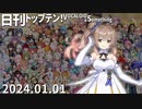 日刊トップテン！VOCALOID＆something【日刊ぼかさん2024.01.01】