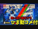 【ひま動コメ付】思い出の積みプラレビュー集 第104回 ☆ 機甲創世記モスピーダ イマイ 1/48 可変レギオス《エータ》AFC-01H 3タイプに可変!!