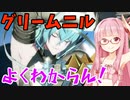 【GBVSR】フリープレイで楽しむアカネちゃん 第9話「グリームニル」【VOICEROID実況】