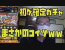【モンスト】年末に初ゲ確定ガチャを引いたらまさかのコイツｗｗ