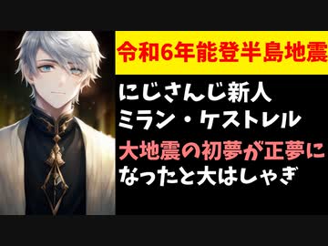 【炎上】にじさんじ新人ミラン、大地震に対し自分の初夢が正夢になったと大はしゃぎし謝罪【令和6年能登半島地震】