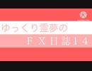 FX日誌14