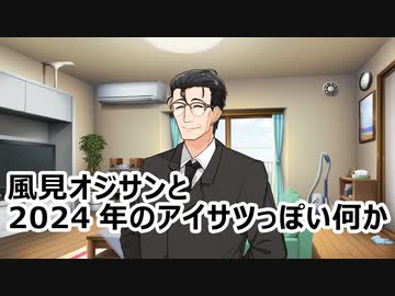 風見オジサンと2024年のご挨拶のような何か