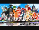 「まだ何も決まってない」情報＆エンタメバラエティ番組・2023年6月4日公開生放送