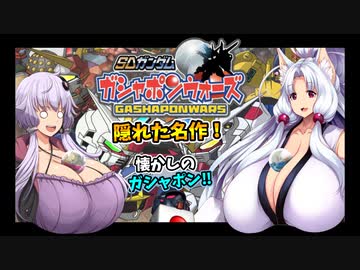 【SDガンダム：ガシャポンウォーズ】懐かしのガシャポンで戦う隠れた名作ガンダムゲー【特別編】