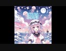 海月REMIX feat.初音ミク