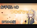 【BF2042】　お手伝いのつむぎちゃん　Part5　【VOICEVOX実況】