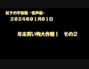 紅子の宇宙船 －音声版－ 2024年01月01日