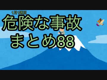危険な事故　まとめ88