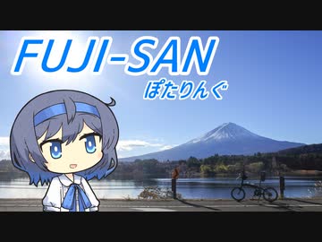 FUJI-SANぽたりんぐ