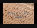 【カラオケ】空想メソロギヰ/妖精帝國
