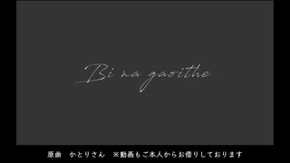 Bi na gaoithe／そーだー　#歌ってみた