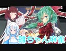 【東方幻想麻雀】雛ちゃん麻雀!雪さんときりたんの運試し【VOICEROID実況】