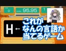 「H」←これが何言語か分かりますか？？？【VOICEVOX実況】